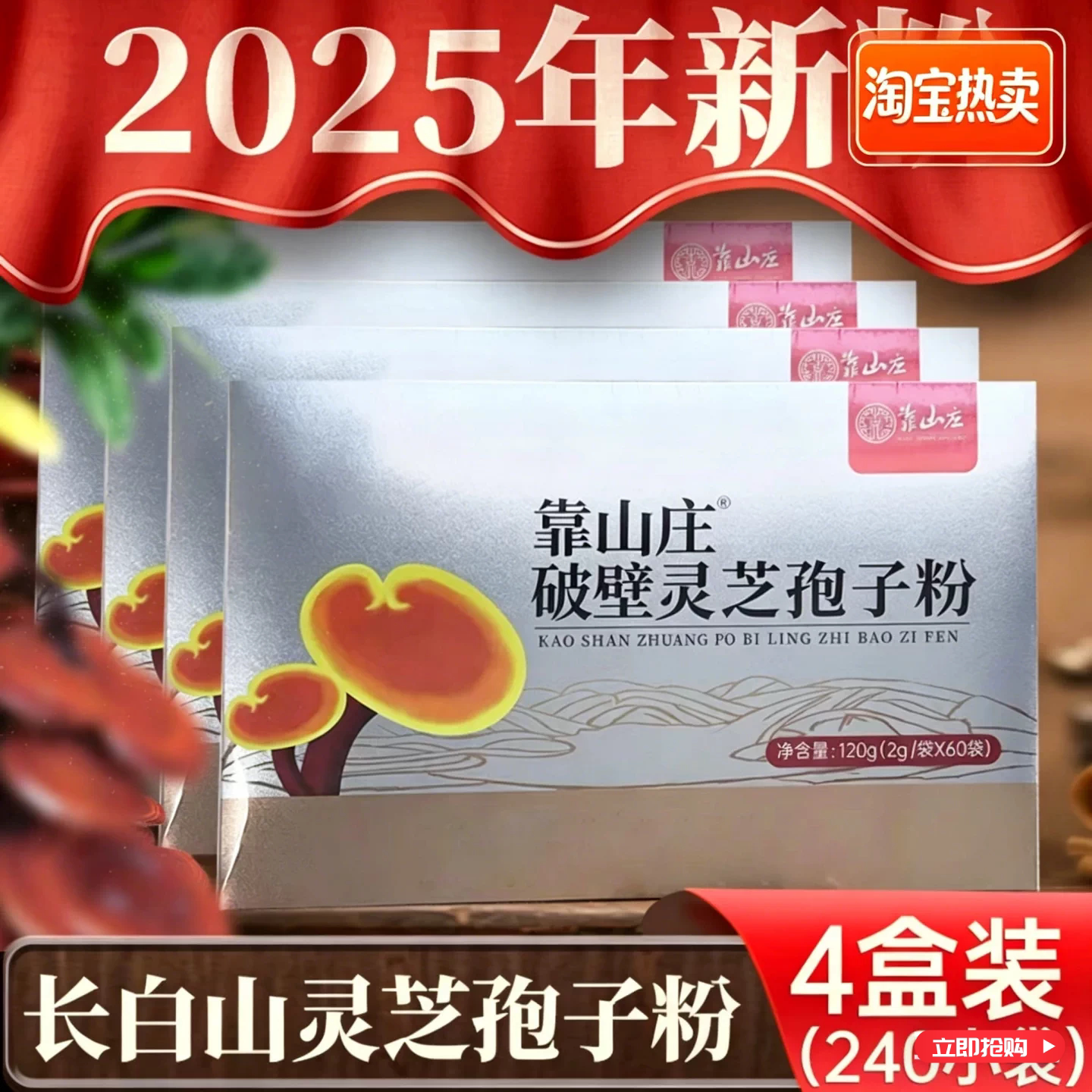 【4盒加30粒孢子油】靠山庄长白山赤芝破壁灵芝孢子粉120克/盒