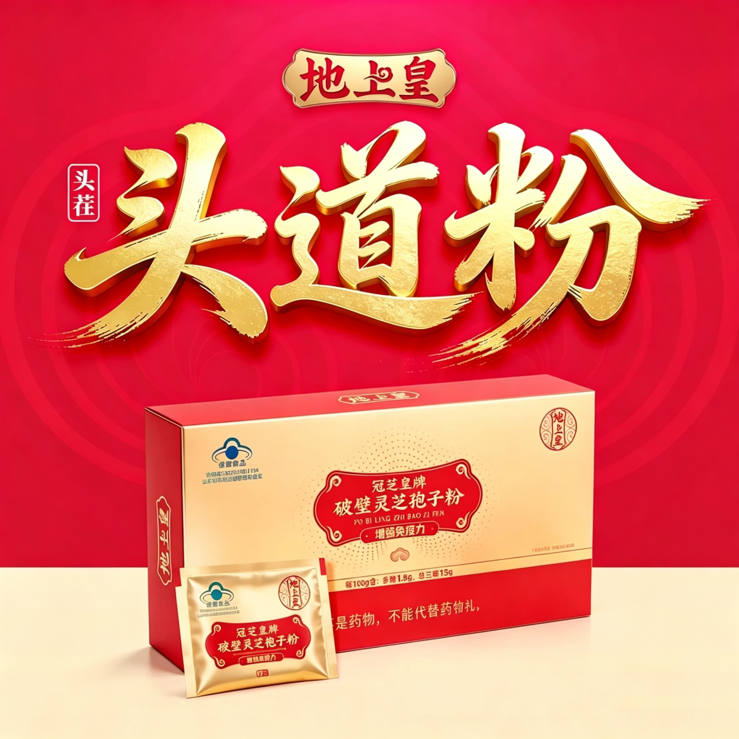 【正品】地上皇灵芝孢子粉