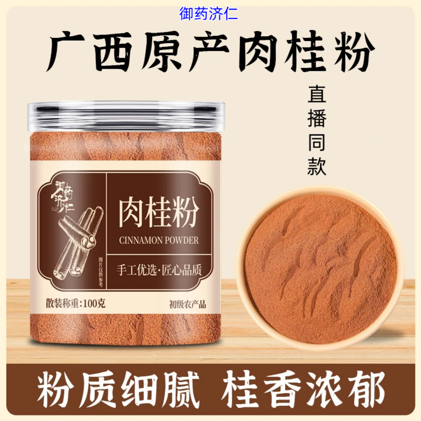 御药济仁 正品 肉桂粉现磨肉桂粉100g