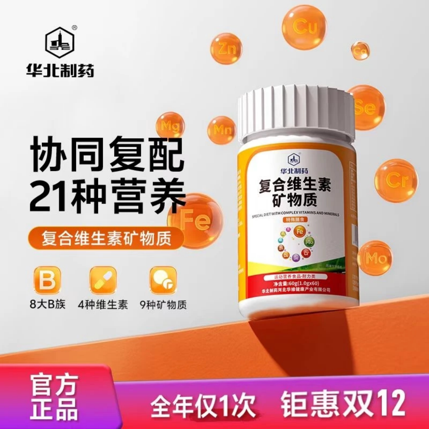 华北制药复合维生素多种矿物质