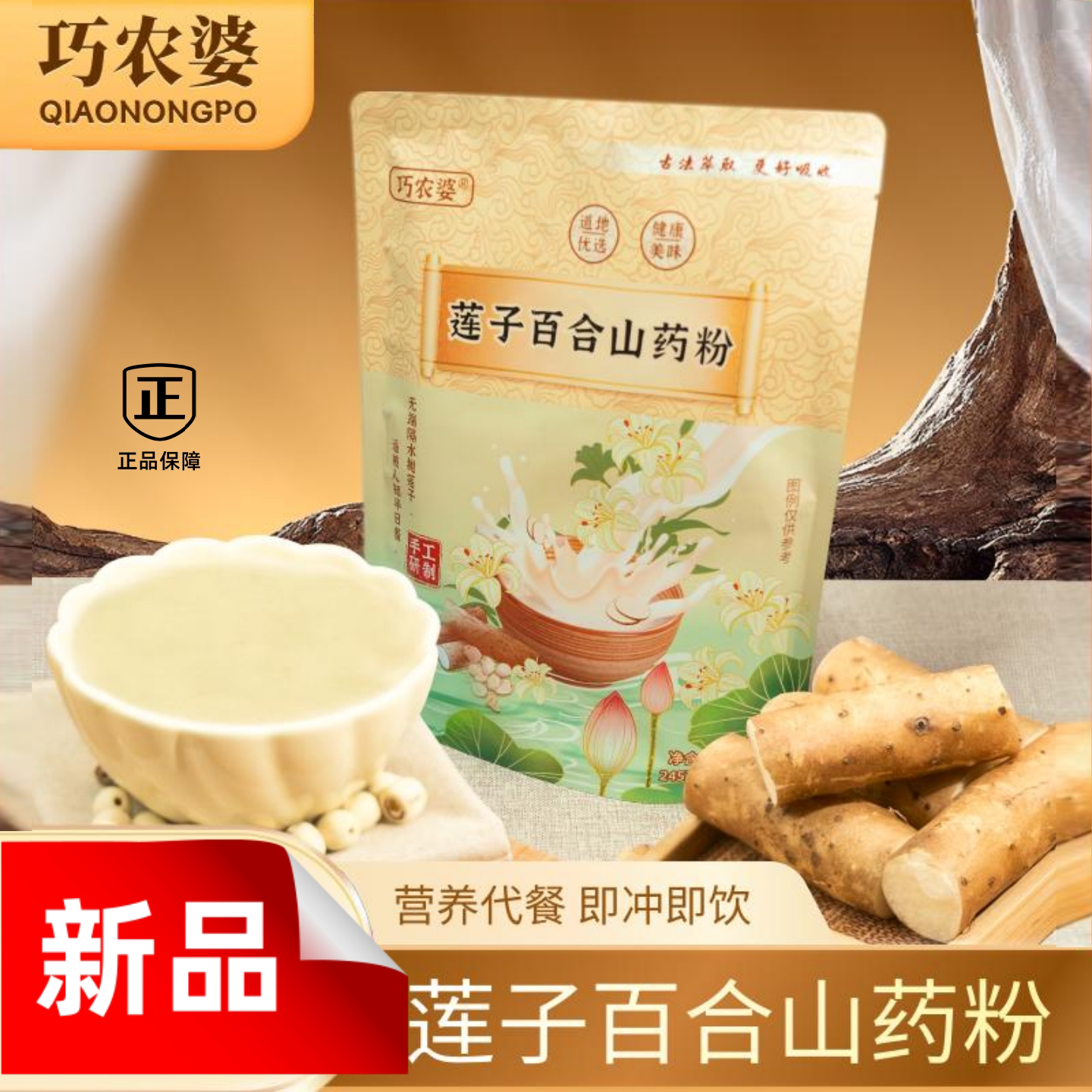 (正品)巧农婆莲子百合山药粉粗粮营养代餐粉原味冲泡即食245克