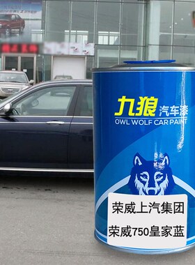 九狼汽车漆荣成品威漆原车漆750温莎白皇家蓝5O50约克红950伯爵黑