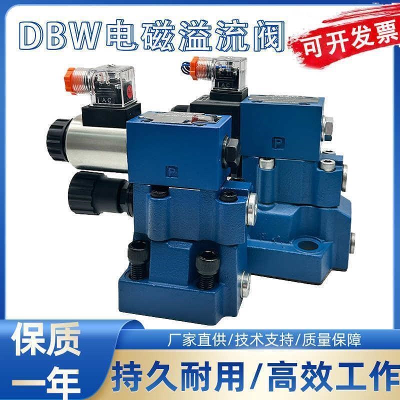 液压电磁溢流DBWk10B/24V调压阀稳定阀DBW20B/30B泄压电磁换向阀