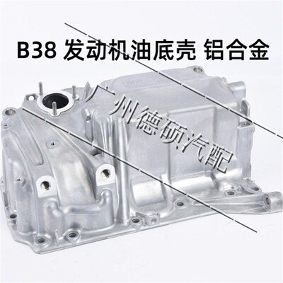适用BMWMINI B38/F52F45Fy49引擎油底壳铝合金F54F55F56X1F25