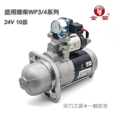 适用于 于潍柴WP3N/WP4N金笛起动机马达1000518354R 通用M81R3019