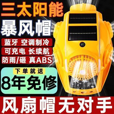 2024新款太阳能风扇安全帽带风扇空调制冷工地通风透气带灯可充电