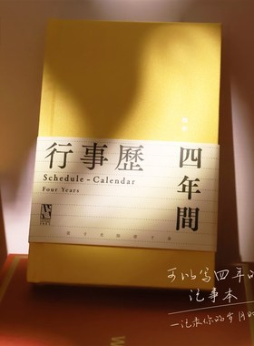 四年行事历日记本黄色布面笔记本记事南京先锋书店历南Z京先锋书