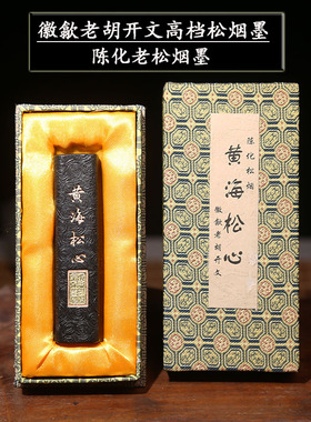 国家非遗徽歙老胡开文高档陈化松烟p徽墨 黄海松心墨条 古法棚顶