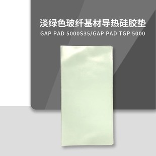 贝格斯BergquistGapPad5000S35高导热绝M缘片GP5000S35服帖材料