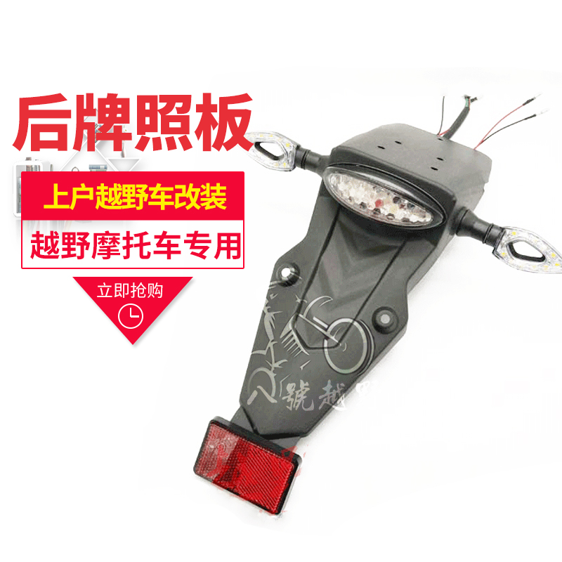 速发M4/M7/MX6/极盗w者越野机车后挡泥板瓦尾灯转向转弯煞板
