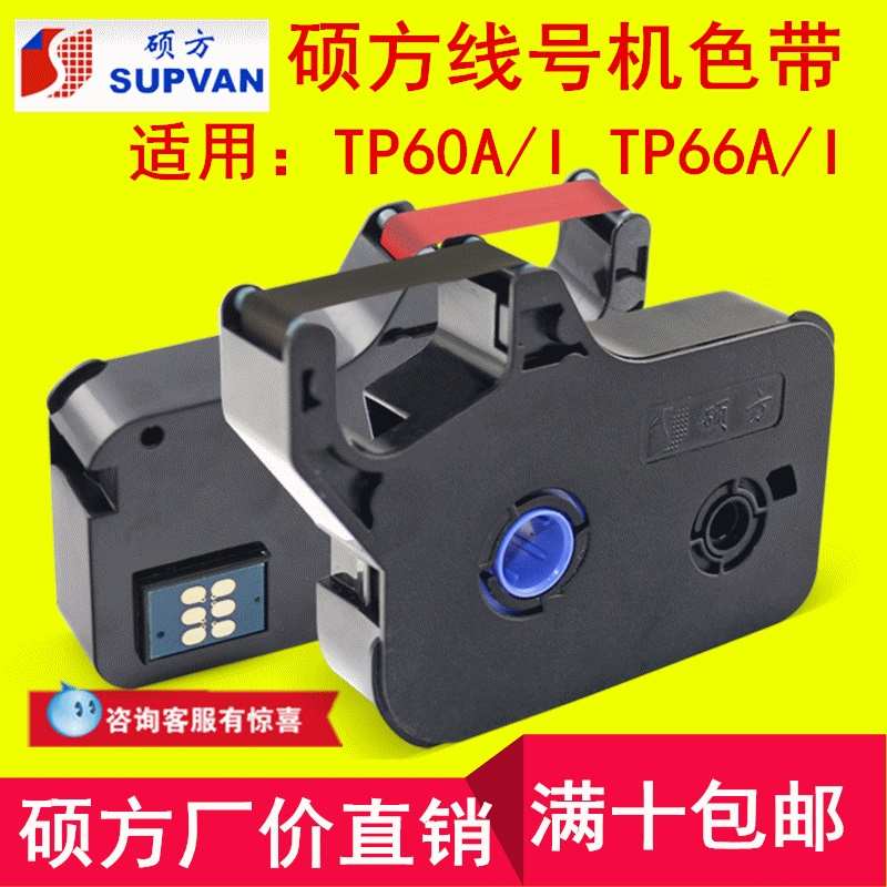 电子线号机tp70/76硕方色带TP-R1002B打印tp60Oi/66iA黑色80E/86