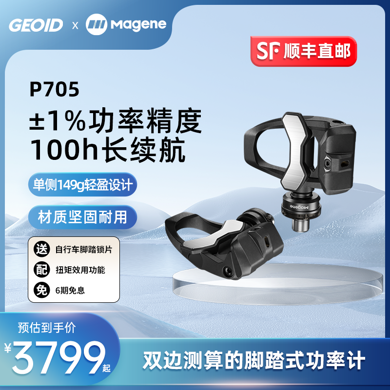 magene迈金p705自行车脚踏式功率计山地公路车多功能骑行数据