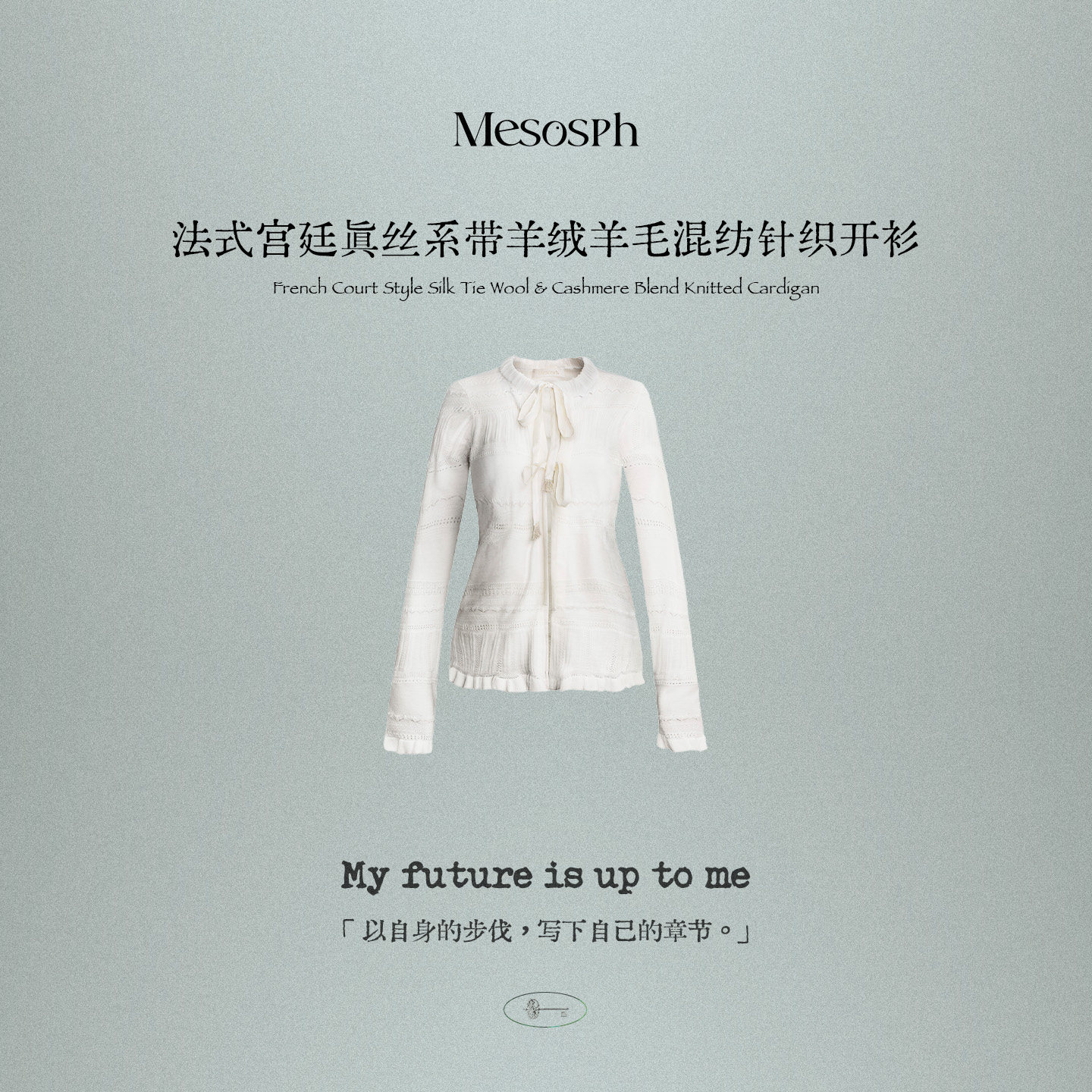 mesosph罗丹信笺·法式宫廷真丝系带羊绒羊毛混纺针织开衫