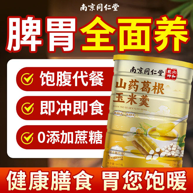 良医时珍南京同仁堂山药葛根玉米