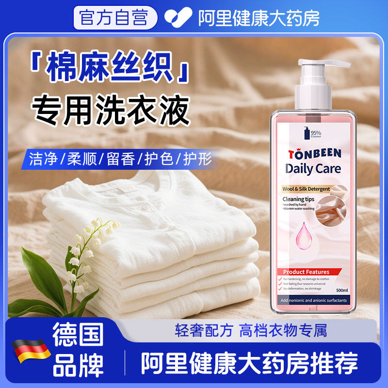 棉麻洗衣液专用麻料亚麻洗涤剂苎麻中性柔顺剂真丝丝麻柔软清洗液