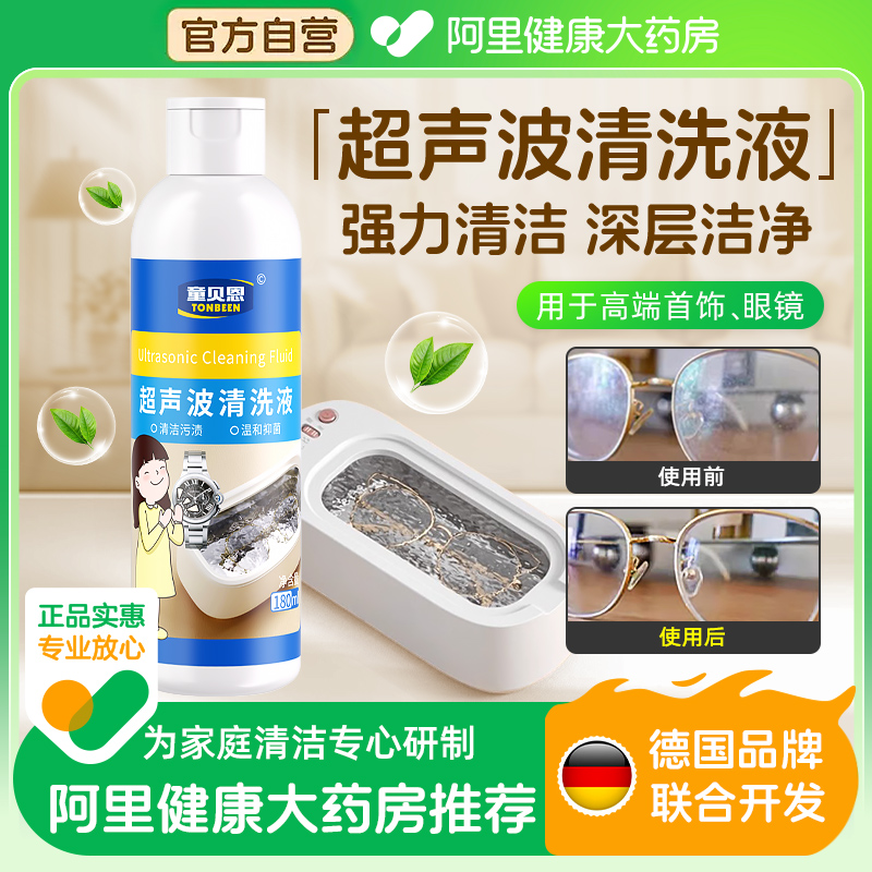 超声波清洗机专用眼镜手表清洗液