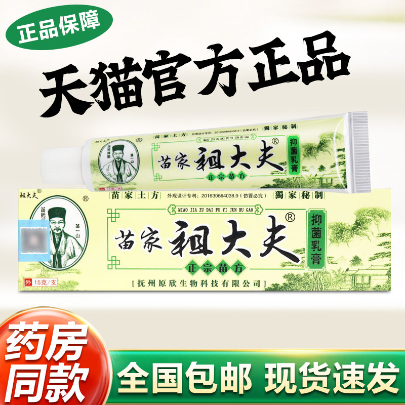 苗家祖大夫草本乳膏草本配方皮肤瘙痒抑菌脱皮软膏官方正品旗舰店