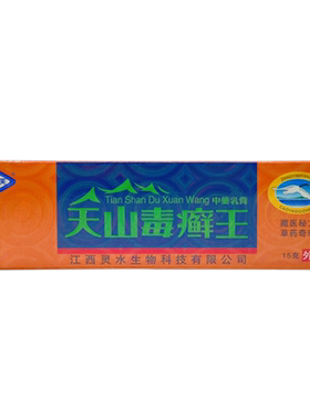 天山毒癣王乳膏正品灵芙毒藓王草本手足皮肤瘙痒抑菌膏官方正品