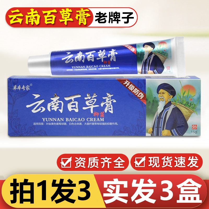 草本专家云南百草膏抑菌软膏皮肤手足脱皮蚊虫叮咬草本芷痒膏正品