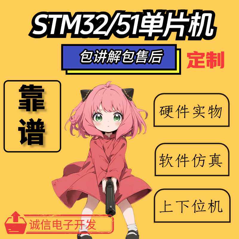 stm32单片机设计定做c语言程序设计开发代做stc基于51的项目代编图片