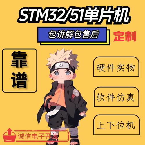stm32单片机设计定做c语言程序设计开发代做stc基于51的项目代编