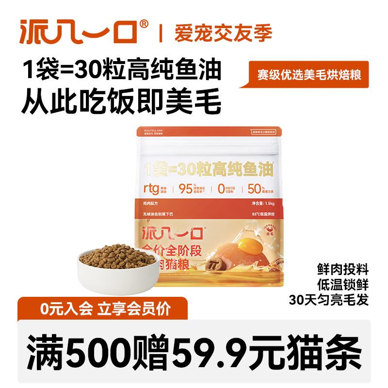 派几一口赛级美毛鱼油烘培猫粮