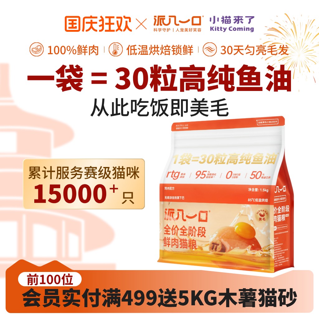 派几一口赛级美毛鱼油烘培猫粮