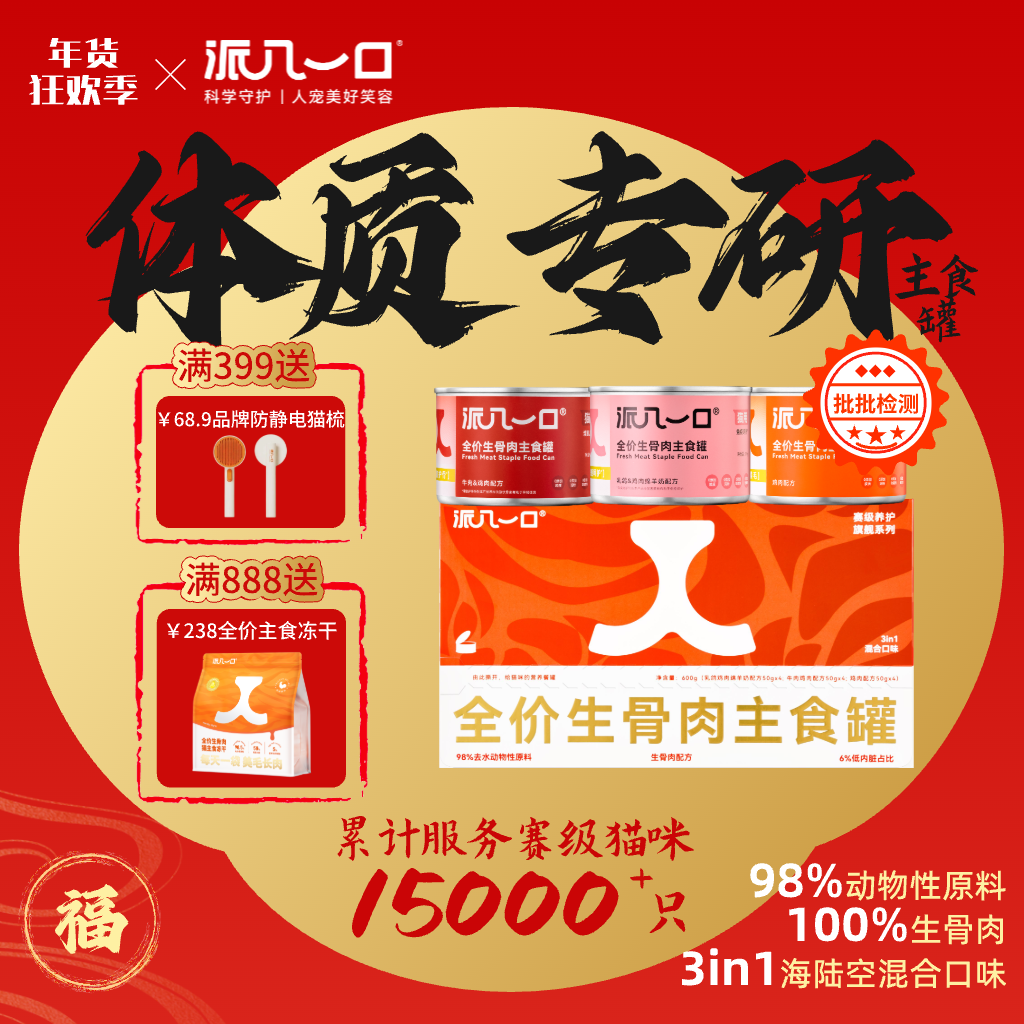 【升级主食罐】派几一口赛级猫咪优选全价生骨肉三合一营养主食罐,宠物/宠物食品及用品,猫全价湿粮/主食罐,淘宝优惠券,粉丝福利购,淘宝优惠卷