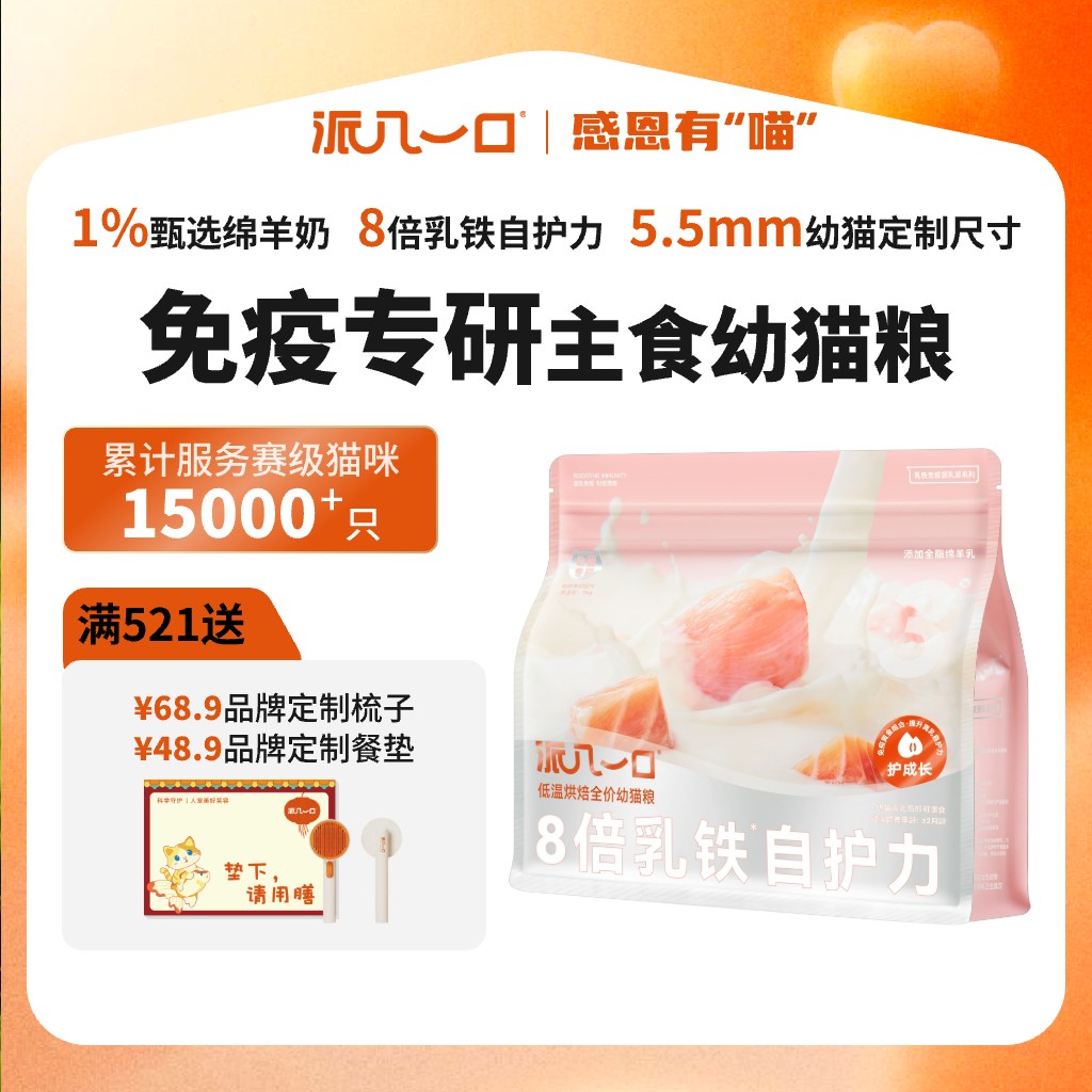 派几一口赛级幼猫乳铁蛋白猫粮