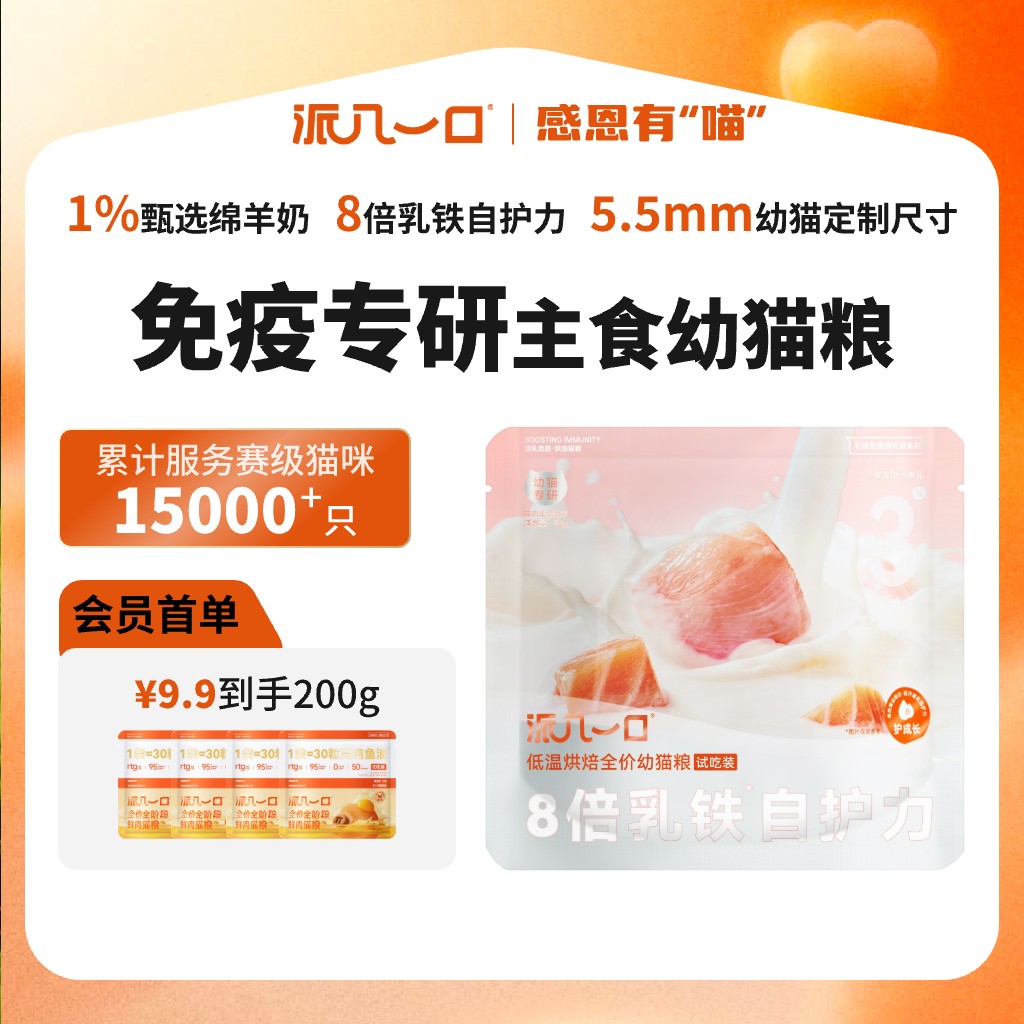 派几一口乳铁蛋白免疫力幼猫粮