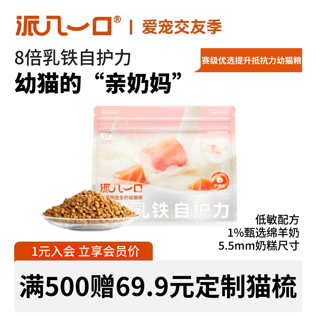 派几一口赛级幼猫乳铁蛋白猫粮