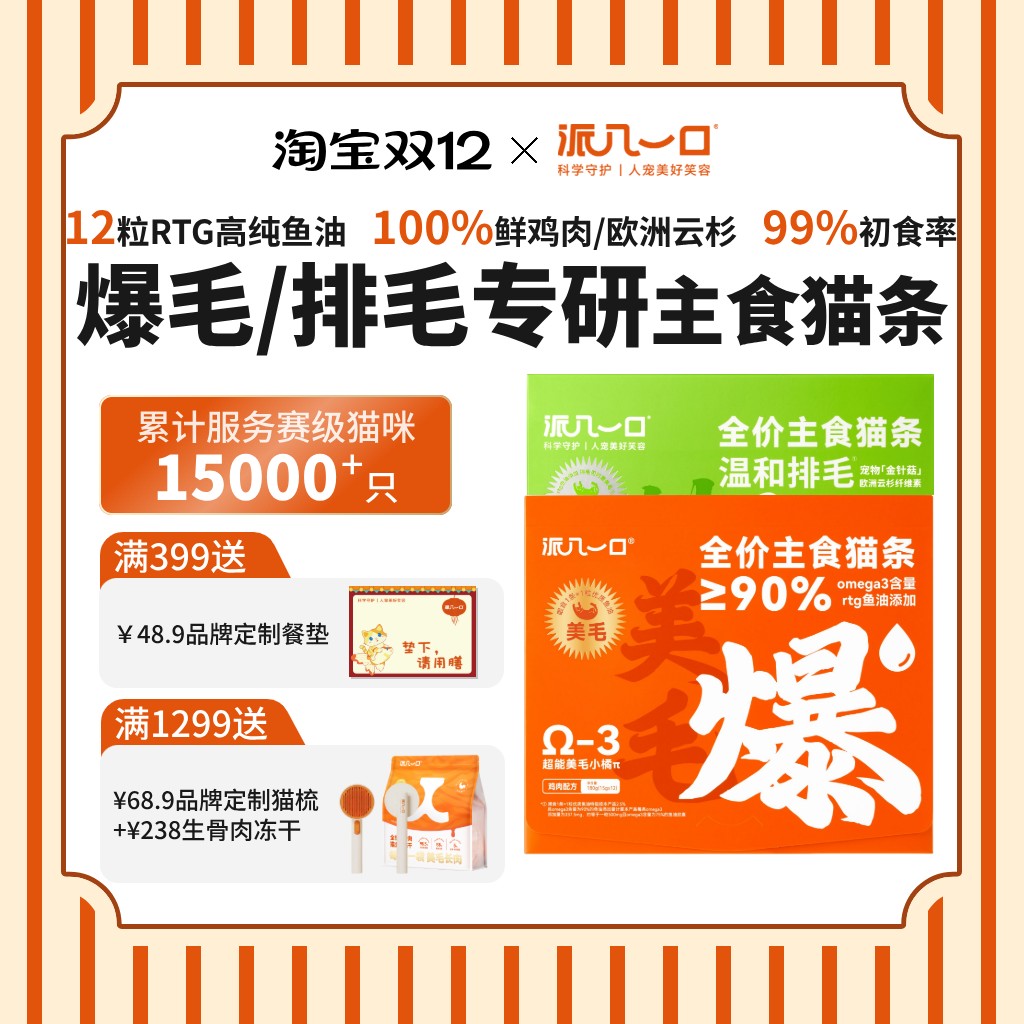 派几一口赛级爆排毛鱼油主食猫条