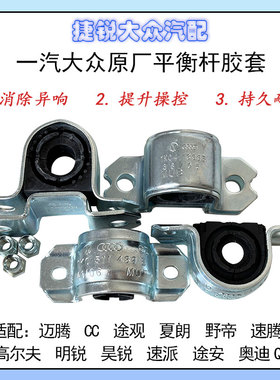 大众原厂平衡杆胶套迈腾速腾高尔夫途观途安帕萨特CC稳定杆开口胶