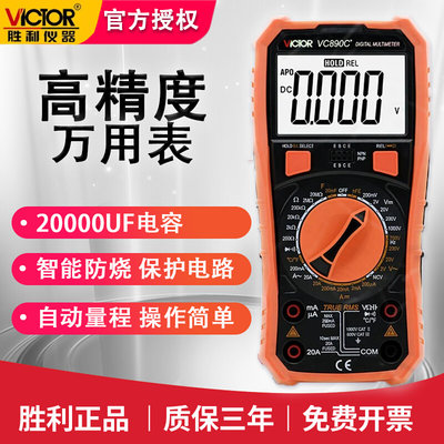 胜利VC890C+数字高精度万用表20000uF电容测温度数显智能万能表