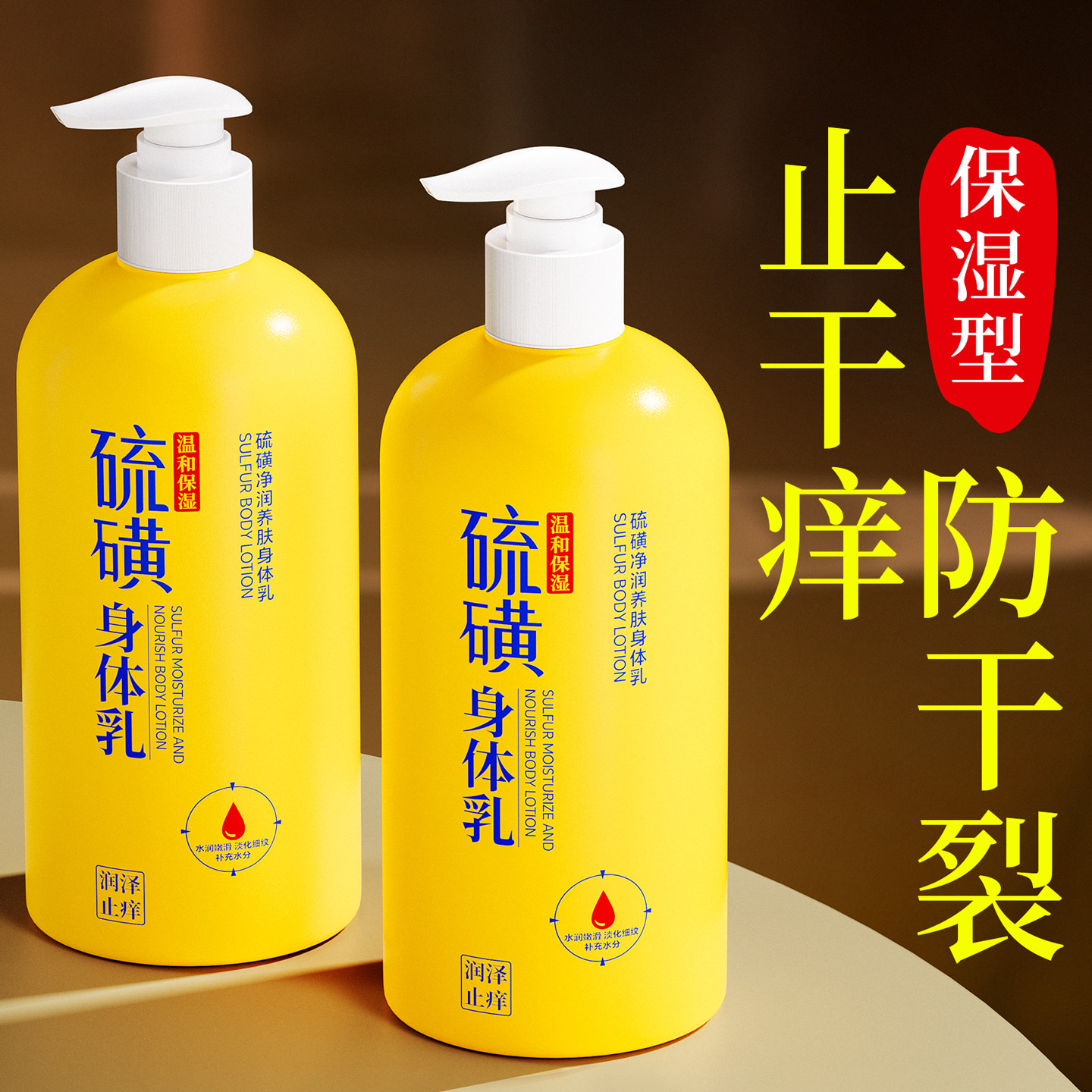 硫磺止润肤痒身体乳保湿滋润皮肤干燥秋冬防裂男女官方旗舰店正品