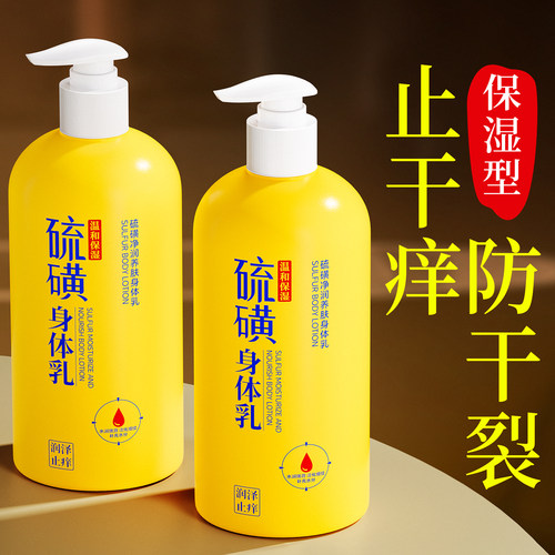 硫磺止润肤痒身体乳保湿滋润皮肤干燥秋冬防裂男女官方旗舰店正品