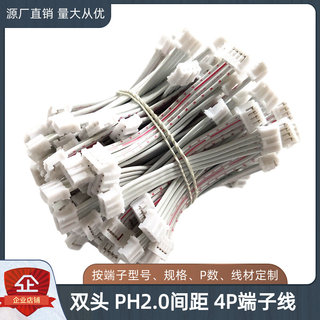 4P双头PH2.0端子线2468红白排线24awg26awg电源接插线110mm长直销