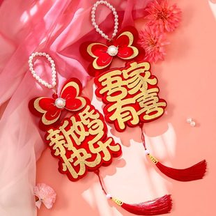 饰品布置窗帘绑带把手挂件结婚房门 入户门客厅婚房喜字卧室婚礼装