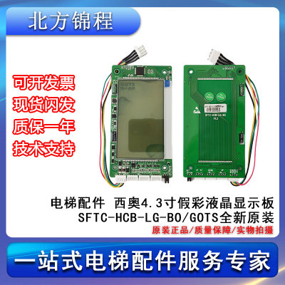 电梯配件 西奥4.3寸假彩液晶显示板SFTC-HCB-LG-BO/GOTS全新原装