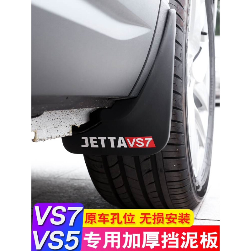 大众捷达VS5专用挡泥板 VS7汽车改装挡泥皮挡泥瓦装饰配件用品