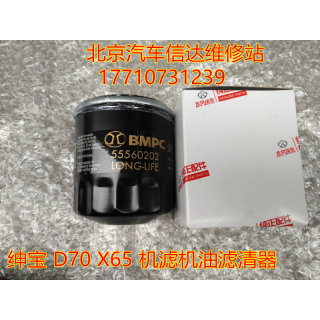 北京汽车 北汽绅宝D70 X65机油滤清器 机油格 机芯 机油芯