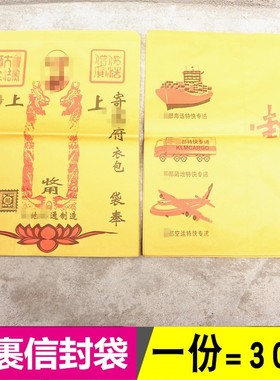 包邮速递信封包裹袋中元节清明周年寒衣节烧纸用品袋纸钱袋元宝袋