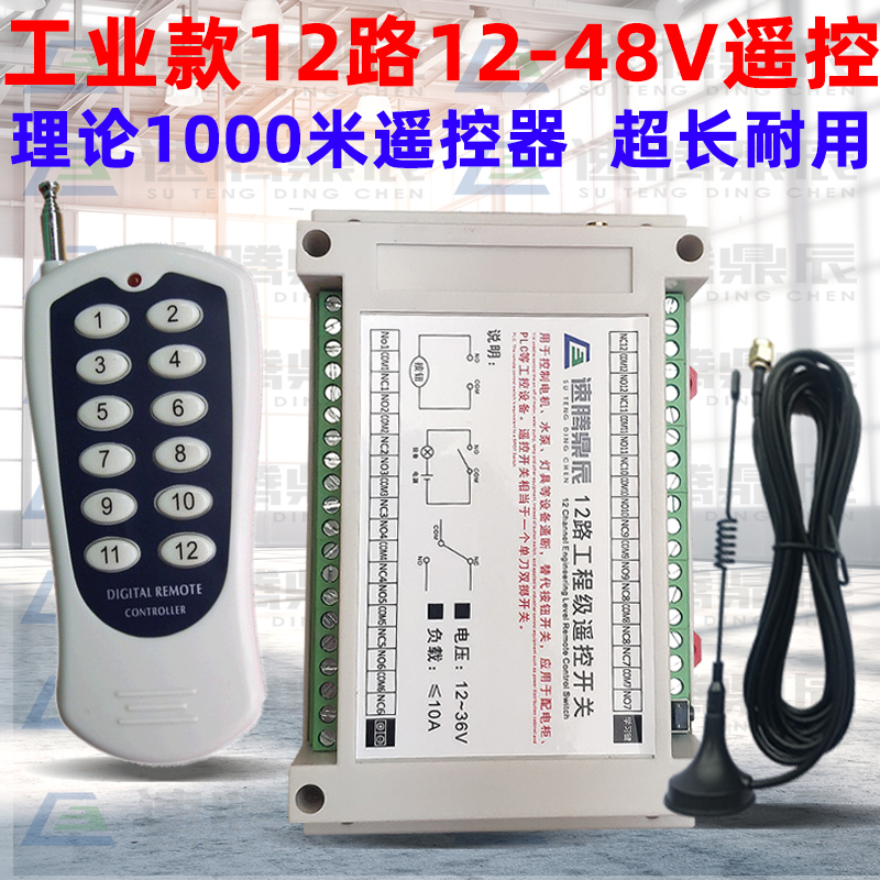 12V24V36V无线遥控开关多功能12路接收控制器12键工业摇控发射器