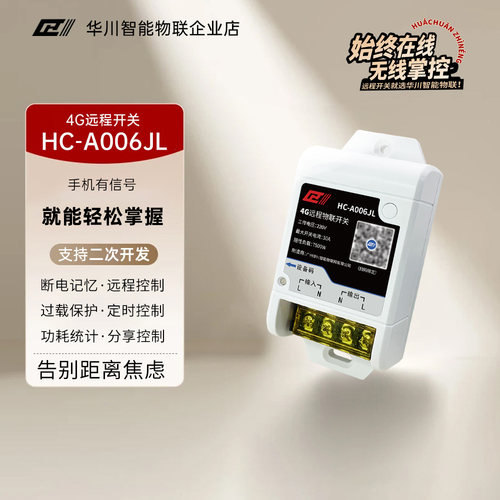 4G远程控制开关定时开关