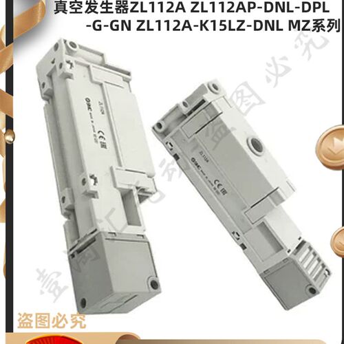 SMC真空发生器ZL112A ZL112AP-DPL-DNL-G-GN ZL112A-K15LZ-DNL MZ