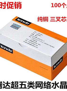 优质腾达超五类网络水晶头纯铜三叉网线接线头子8芯rj45接头100个