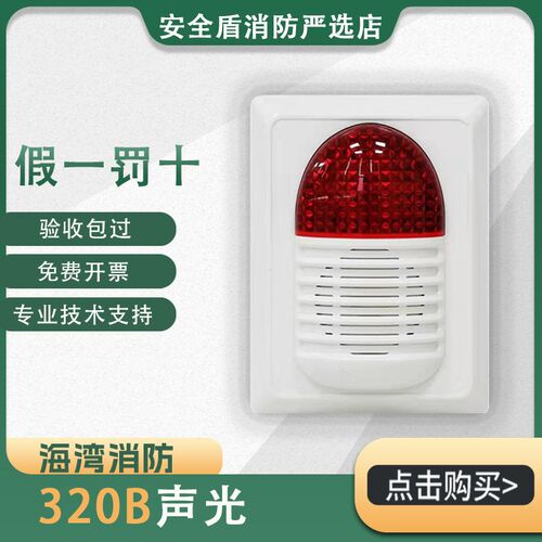 海湾声光HX-240B/320B火灾声光报警器报警声光编码型声光一体