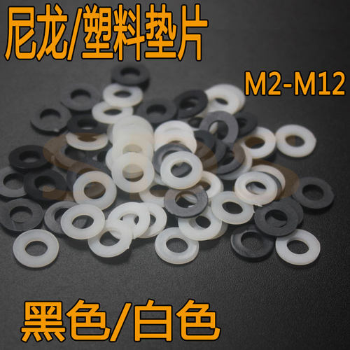 黑色介子塑料垫片绝缘塑胶垫圈尼龙平垫M2,M2.5,M3,M4M5M6M8M1M12