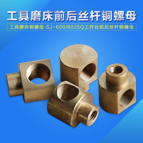 工作台前后丝杆铜螺母 工具磨床铜螺母SJ-600/6025Q刀具磨床