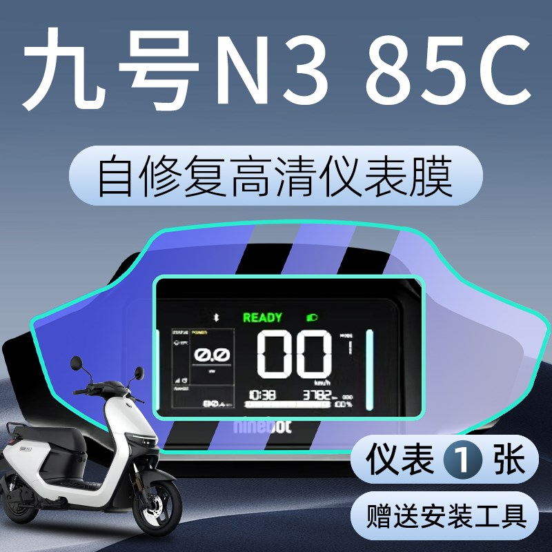 九号N385C电动车仪表膜钢化膜电瓶车保护9屏幕贴膜N3改装85C配件图片